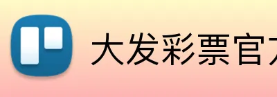 大发彩票官方网站 logo